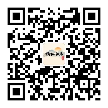 关注公众号获取活动信息-模拟试卷网