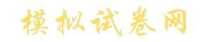 模拟试卷网-专注高中初中小学优质试卷资料提分备课平台