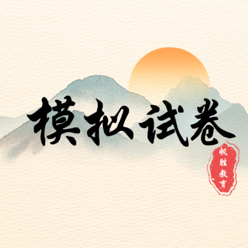 模拟试卷网的头像-模拟试卷网