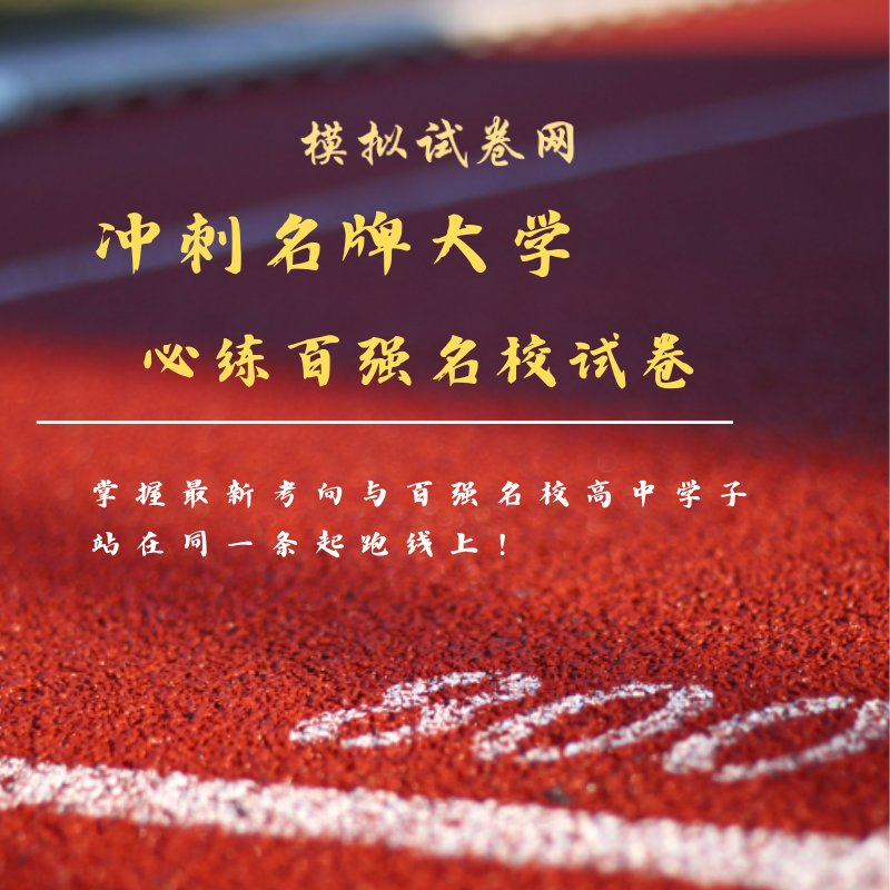 模拟试卷网-专注高中初中小学优质试卷资料提分备课平台
